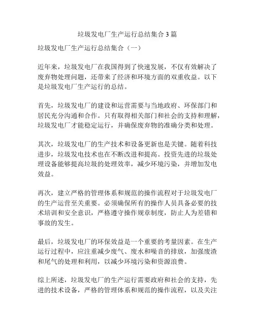 垃圾发电厂生产运行总结集合3篇