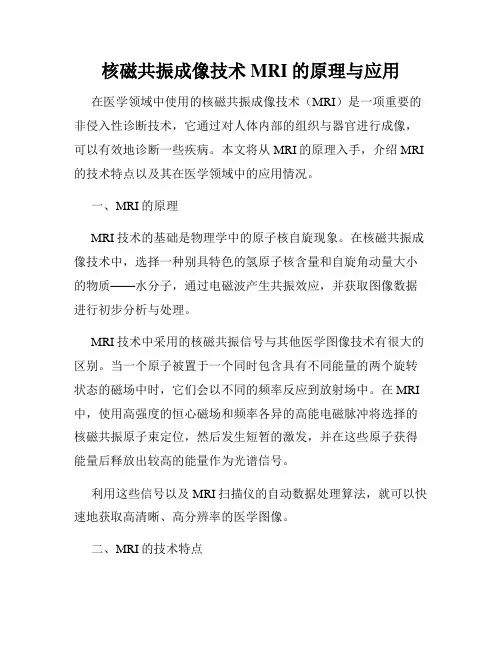 核磁共振成像技术MRI的原理与应用