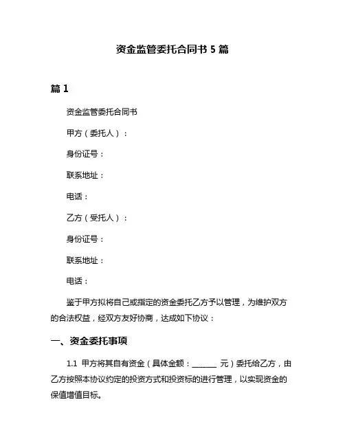 资金监管委托合同书5篇