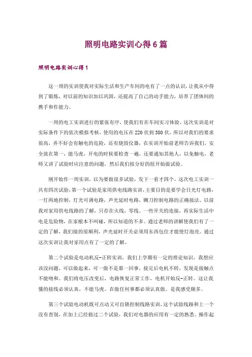 照明电路实训心得6篇