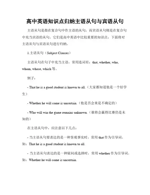 高中英语知识点归纳主语从句与宾语从句