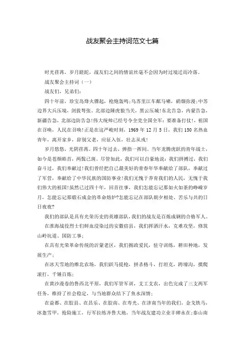 战友聚会主持词范文七篇