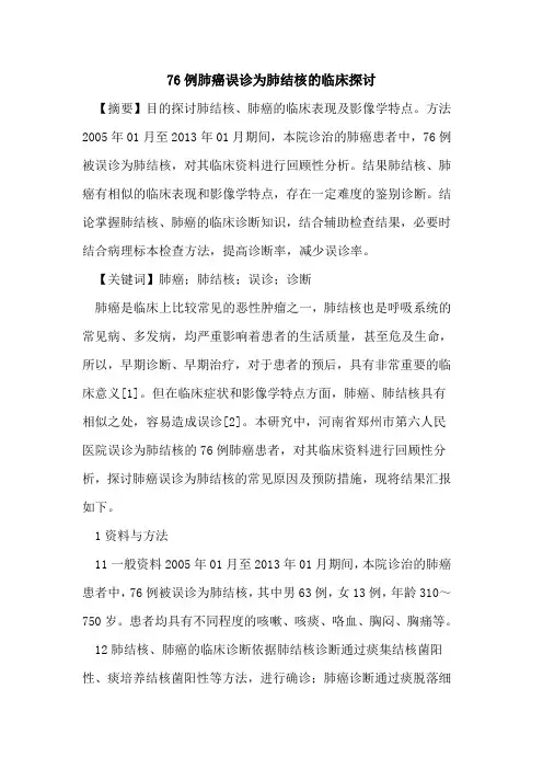 76例肺癌误诊为肺结核临床