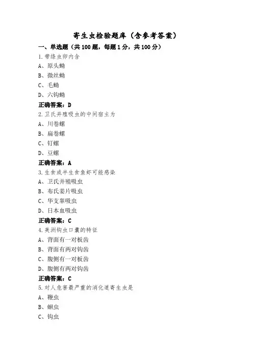 寄生虫检验题库(含参考答案)