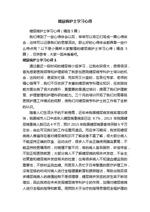 糖尿病护士学习心得（精选5篇）