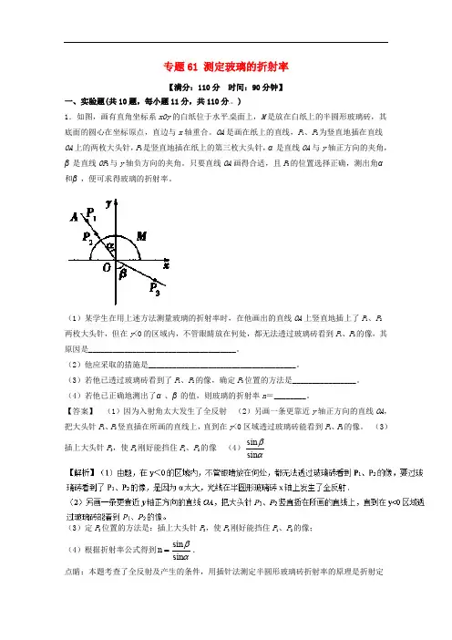 高考物理一轮复习 专题61 测定玻璃的折射率(测)(含解析)