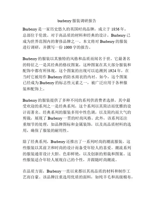 burberry服装调研报告