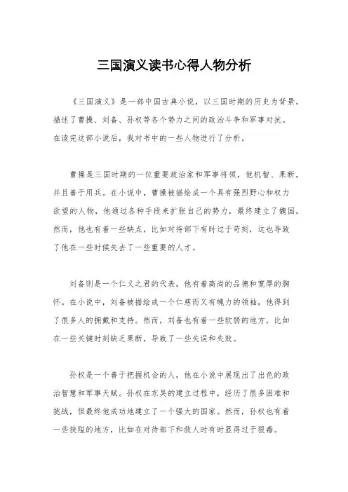 三国演义读书心得人物分析
