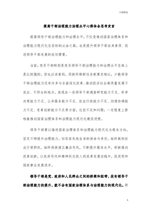 提高干部治理能力治理水平心得体会思考发言