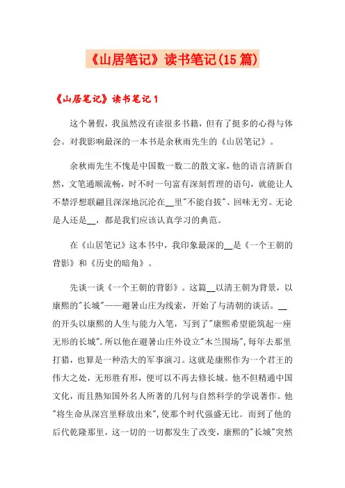 《山居笔记》读书笔记(15篇)