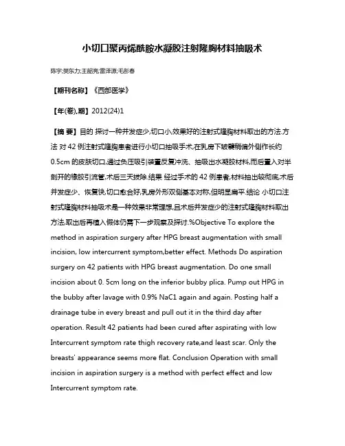 小切口聚丙烯酰胺水凝胶注射隆胸材料抽吸术