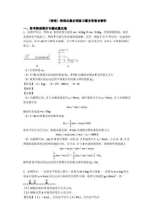 (物理)物理动量定理练习题含答案含解析