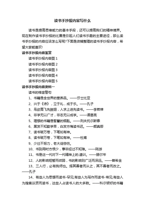 读书手抄报内容写什么