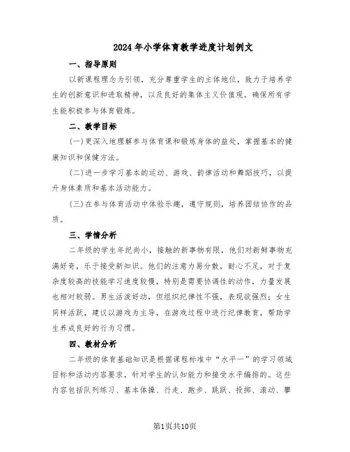 2024年小学体育教学进度计划例文(四篇)