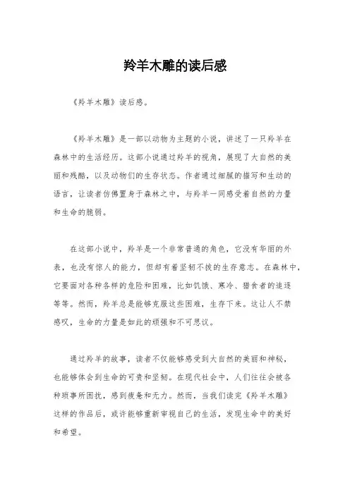 羚羊木雕的读后感
