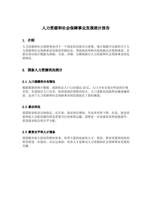 人力资源和社会保障事业发展统计报告
