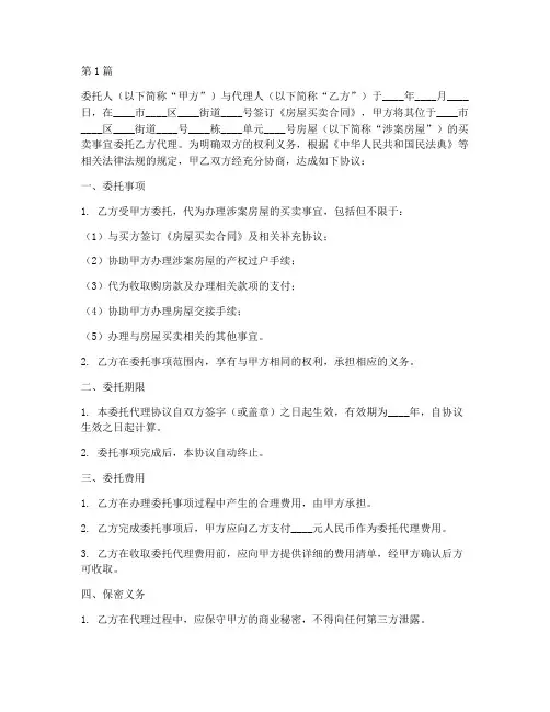 房屋买卖委托代理公证书(3篇)