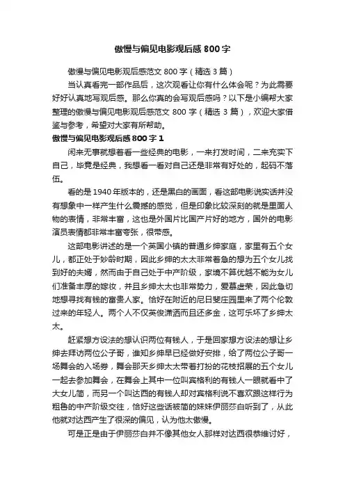 傲慢与偏见电影观后感范文800字（精选3篇）