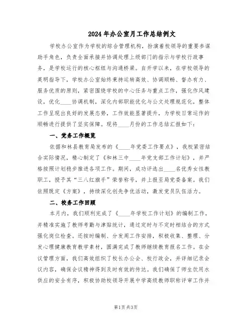 2024年办公室月工作总结例文(二篇)
