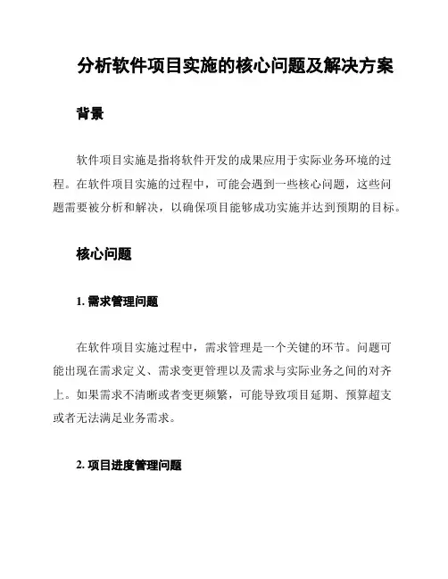 分析软件项目实施的核心问题及解决方案