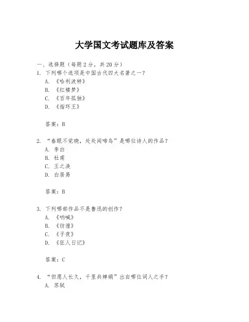 大学国文考试题库及答案