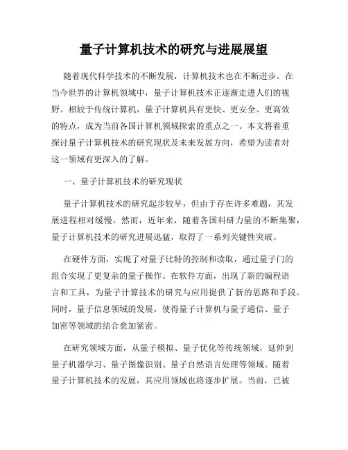 量子计算机技术的研究与进展展望