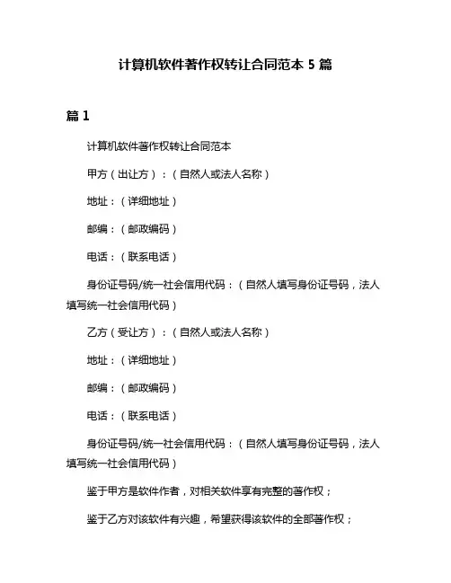 计算机软件著作权转让合同范本5篇