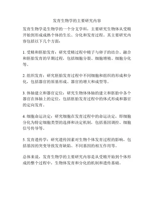 发育生物学的主要研究内容