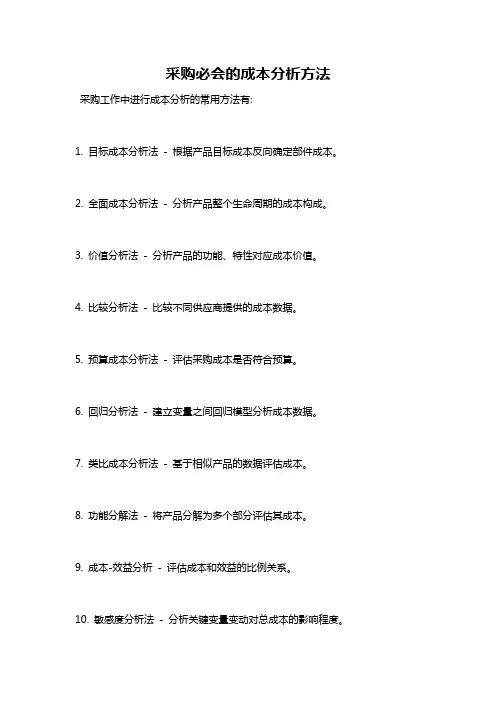 采购必会的成本分析方法