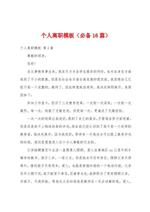 个人离职模板(必备16篇)