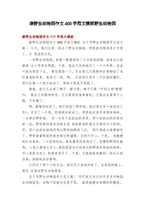 游野生动物园作文400字范文模板野生动物园