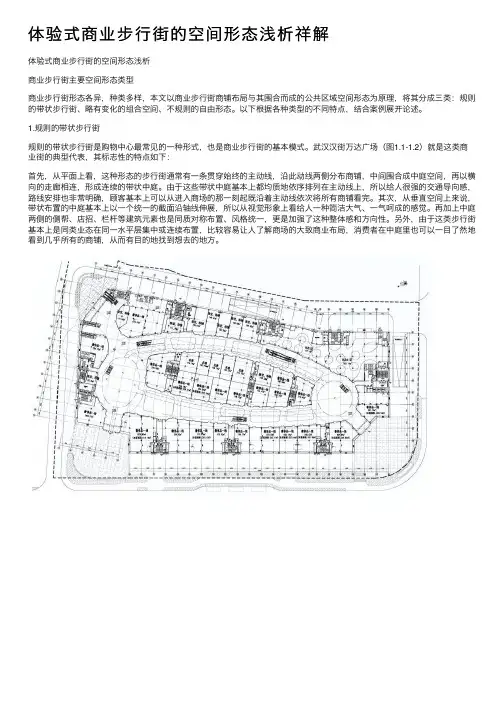 体验式商业步行街的空间形态浅析祥解