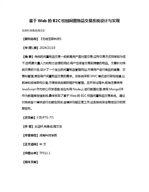 基于Web的B2C校园闲置物品交易系统设计与实现