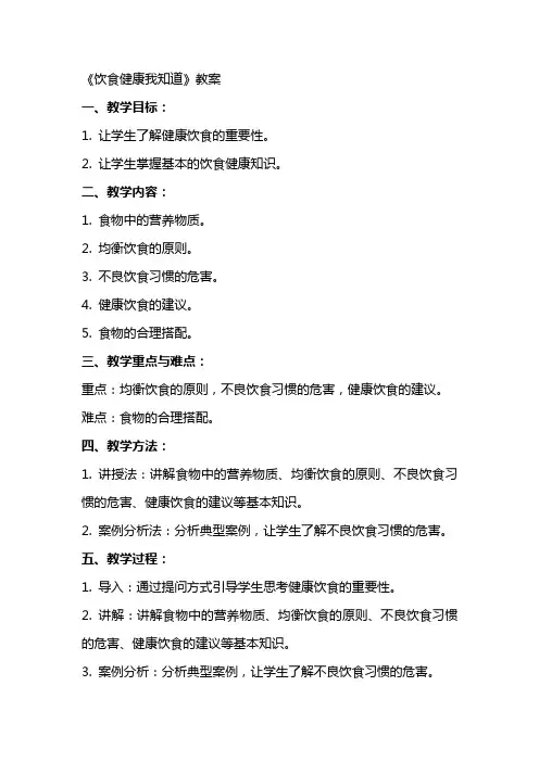 《饮食健康我知道》教案