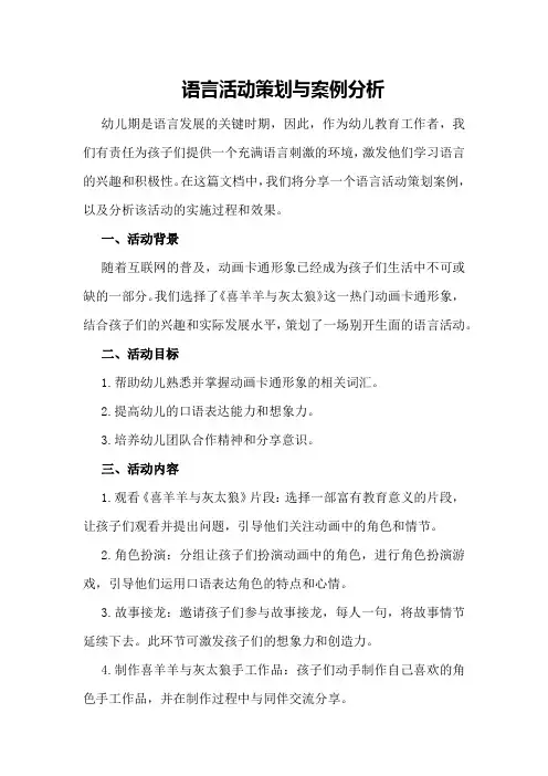 语言活动策划与案例分析