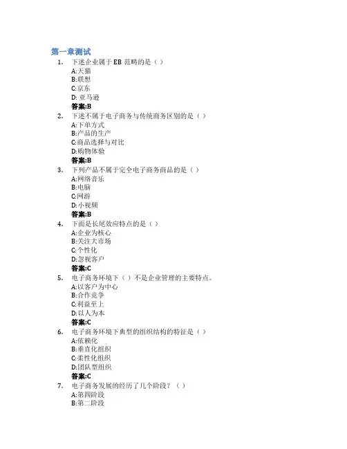 电子商务概论(山东联盟)智慧树知到答案章节测试2023年山东财经大学