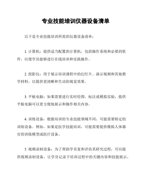 专业技能培训仪器设备清单