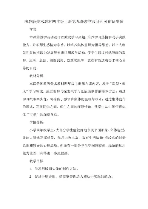 湘教版美术教材四年级上册第九课教学设计可爱的班集体