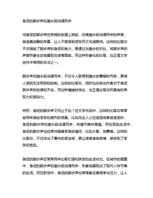 急促的脚步声如什么比喻句仿写