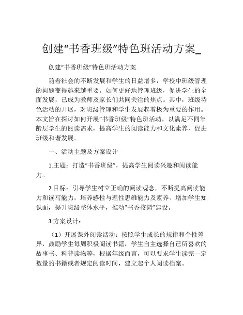 创建“书香班级”特色班活动方案_