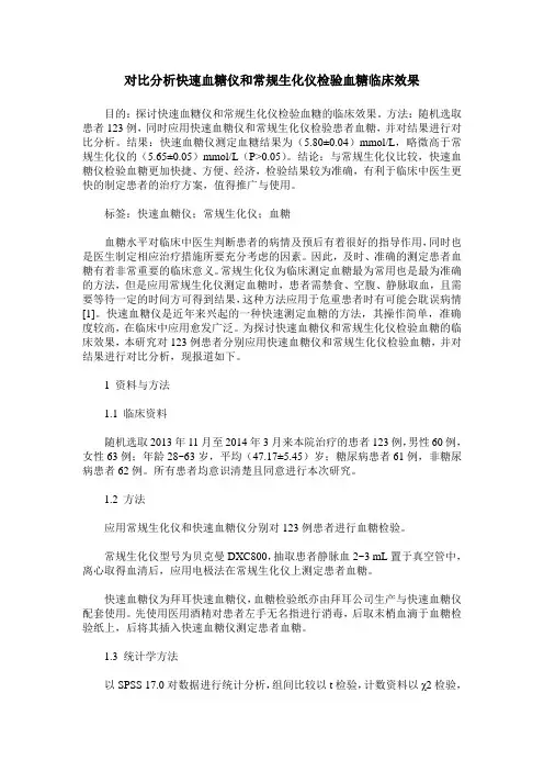 对比分析快速血糖仪和常规生化仪检验血糖临床效果