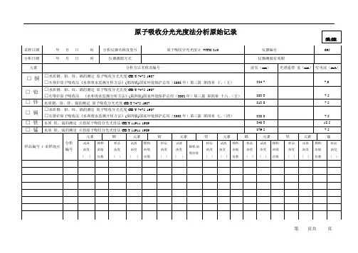 原子吸收分光光度法分析原始记录