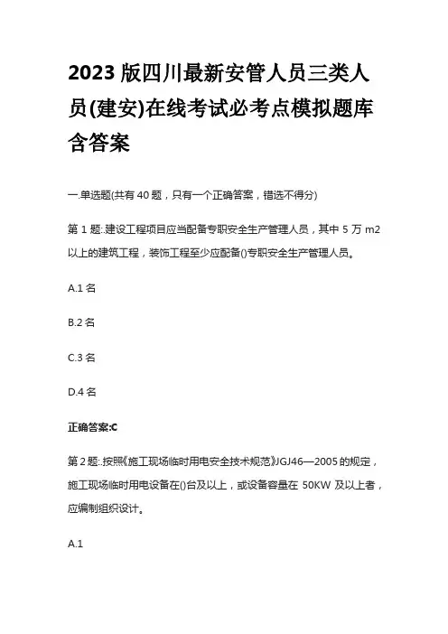 2023版四川最新安管人员三类人员(建安)在线考试必考点模拟题库含答案