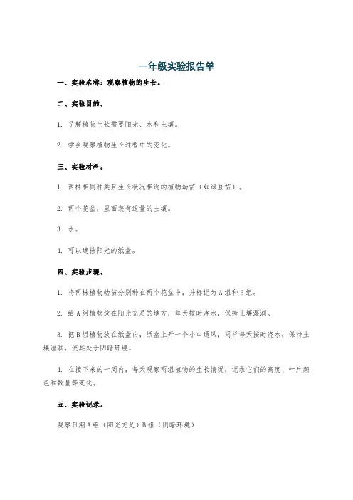 一年级实验报告单