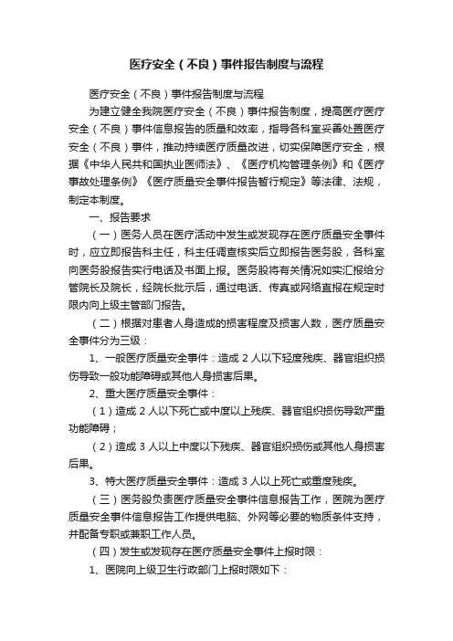 医疗安全（不良）事件报告制度与流程