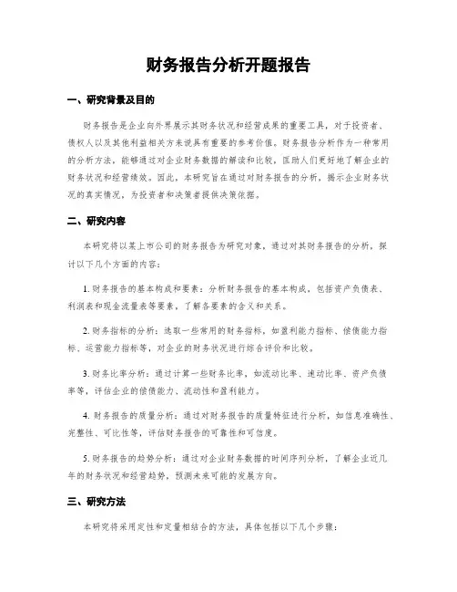 财务报告分析开题报告