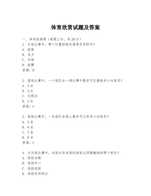 体育欣赏试题及答案