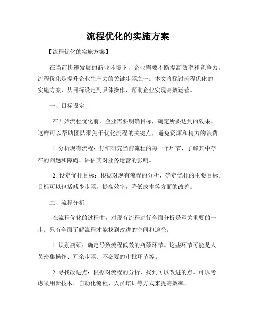 流程优化的实施方案