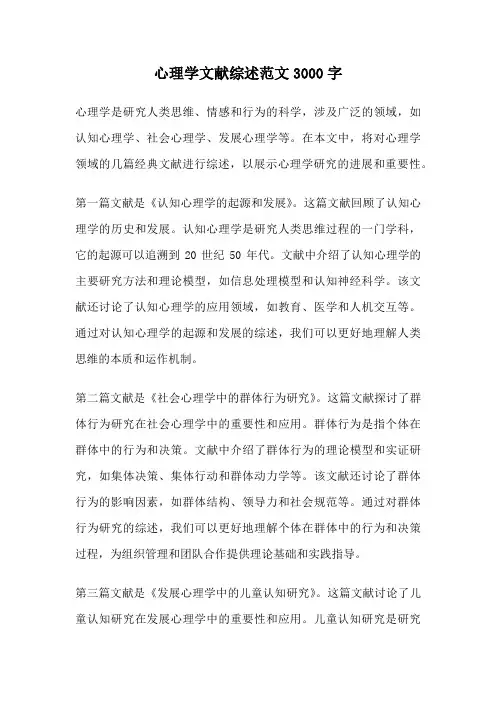 心理学文献综述范文3000字