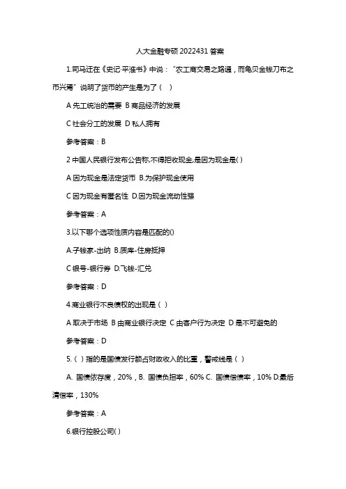 人大金融专硕2022431答案